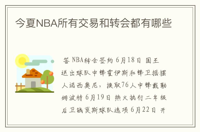 今夏NBA所有交易和转会都有哪些