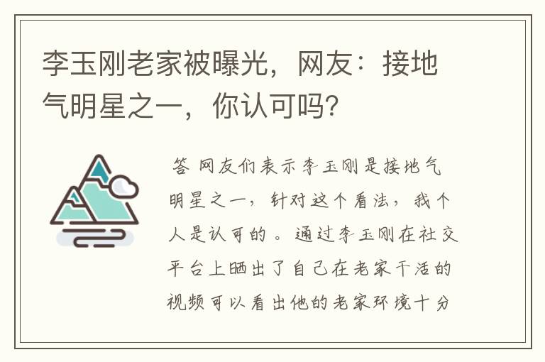 李玉刚老家被曝光，网友：接地气明星之一，你认可吗？