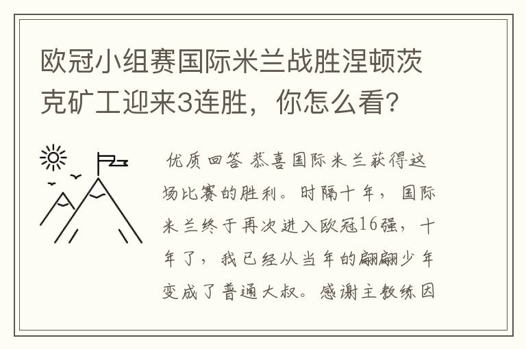 欧冠小组赛国际米兰战胜涅顿茨克矿工迎来3连胜，你怎么看?