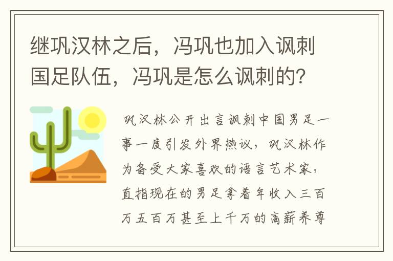 继巩汉林之后，冯巩也加入讽刺国足队伍，冯巩是怎么讽刺的？