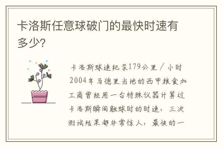 卡洛斯任意球破门的最快时速有多少？