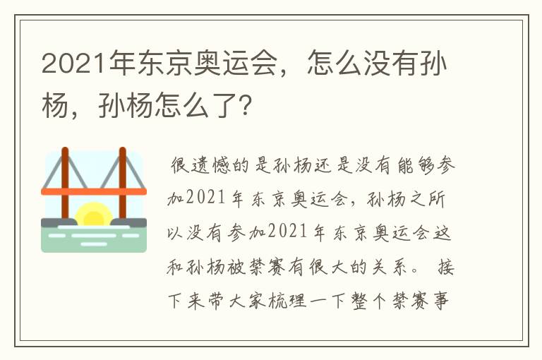 2021年东京奥运会，怎么没有孙杨，孙杨怎么了？