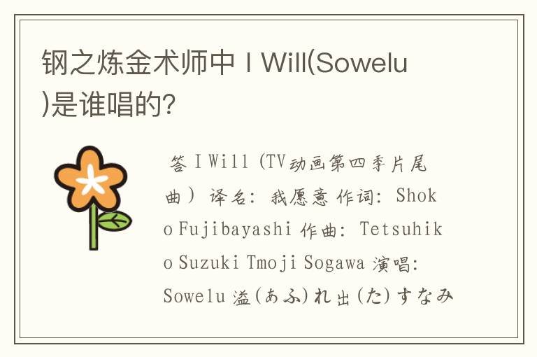 钢之炼金术师中 I Will(Sowelu)是谁唱的？