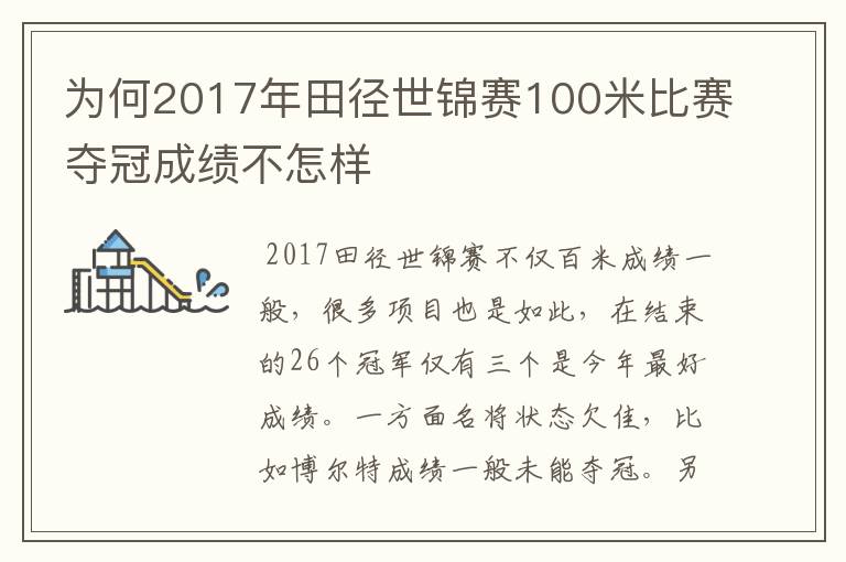 为何2017年田径世锦赛100米比赛夺冠成绩不怎样