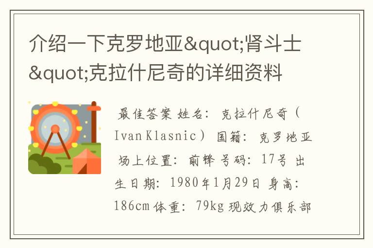 介绍一下克罗地亚"肾斗士"克拉什尼奇的详细资料