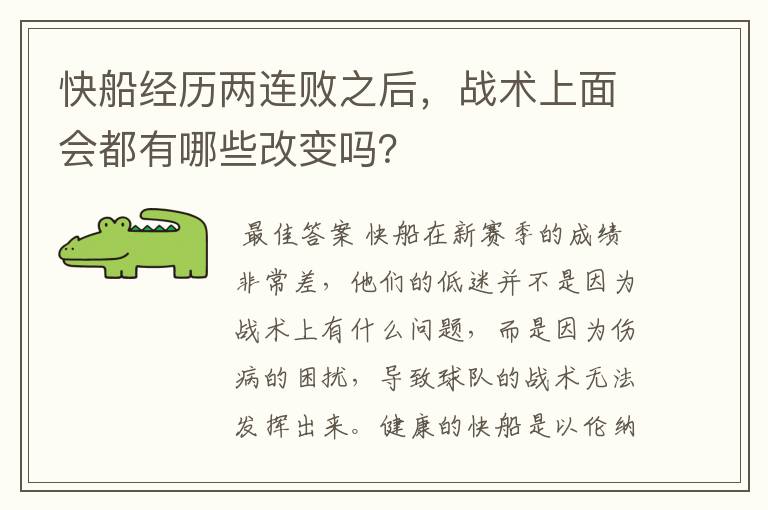 快船经历两连败之后，战术上面会都有哪些改变吗？