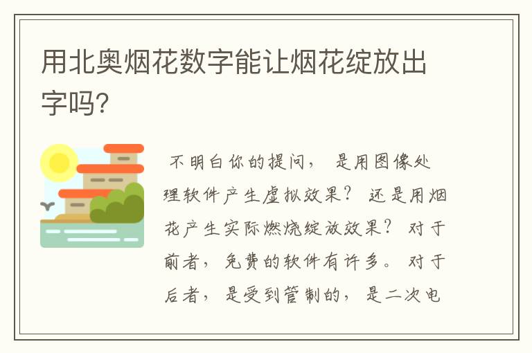 用北奥烟花数字能让烟花绽放出字吗？