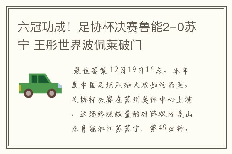 六冠功成！足协杯决赛鲁能2-0苏宁 王彤世界波佩莱破门