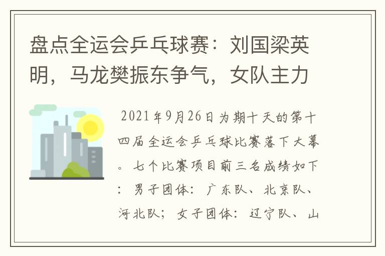 盘点全运会乒乓球赛：刘国梁英明，马龙樊振东争气，女队主力稳定