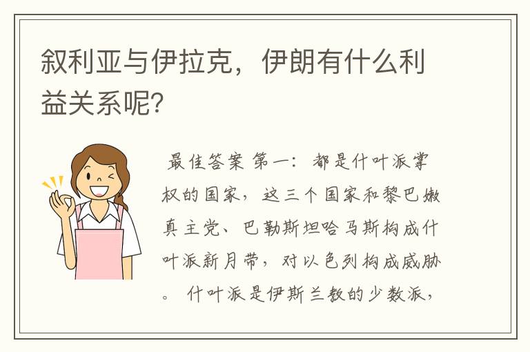 叙利亚与伊拉克，伊朗有什么利益关系呢？