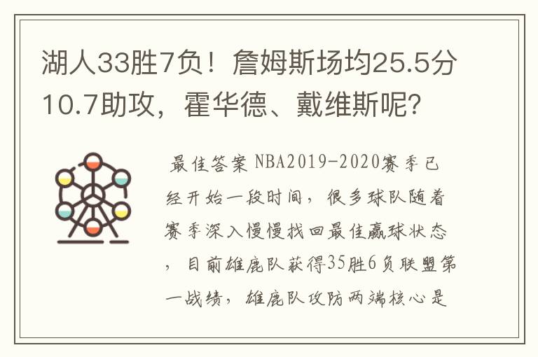 湖人33胜7负！詹姆斯场均25.5分10.7助攻，霍华德、戴维斯呢？