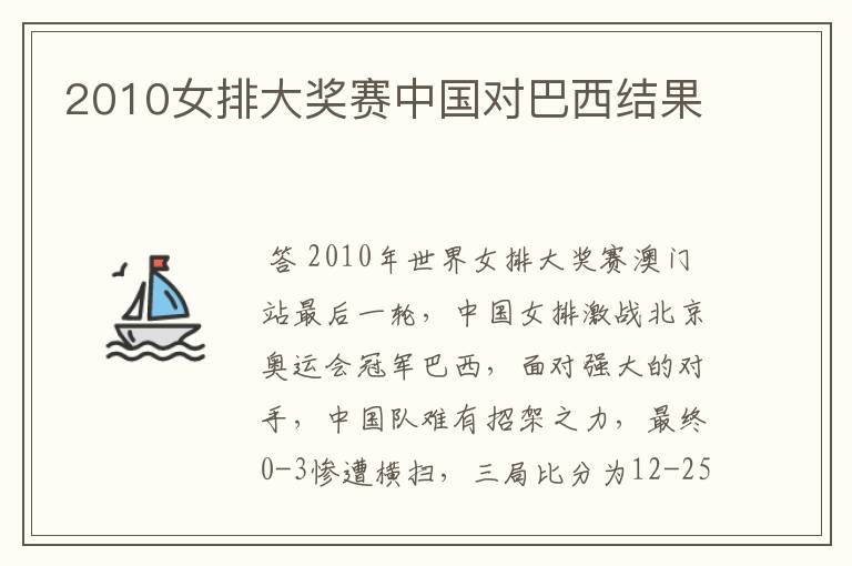 2010女排大奖赛中国对巴西结果