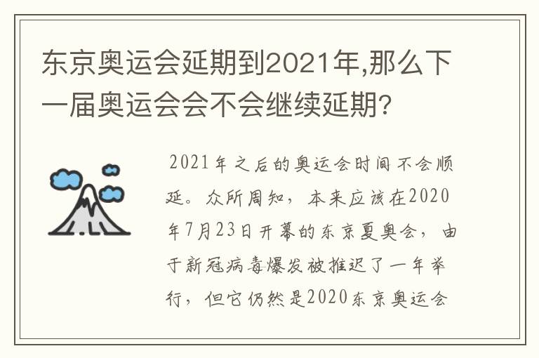 东京奥运会延期到2021年,那么下一届奥运会会不会继续延期?