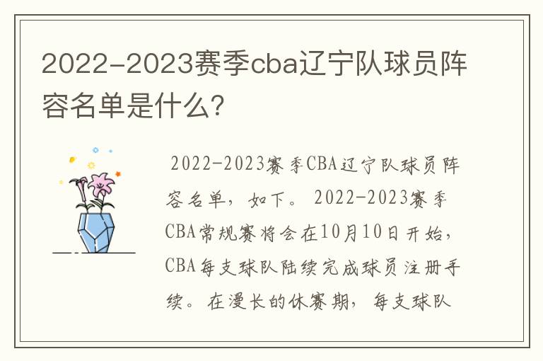 2022-2023赛季cba辽宁队球员阵容名单是什么？