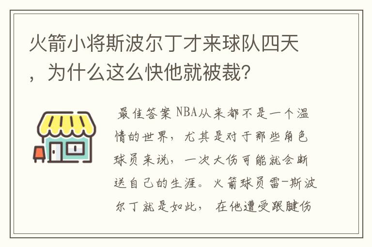 火箭小将斯波尔丁才来球队四天，为什么这么快他就被裁？