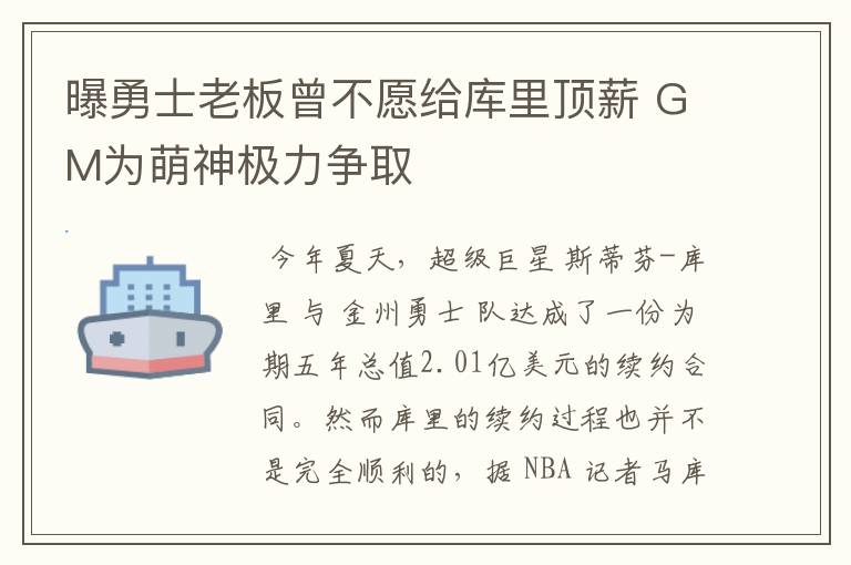 曝勇士老板曾不愿给库里顶薪 GM为萌神极力争取