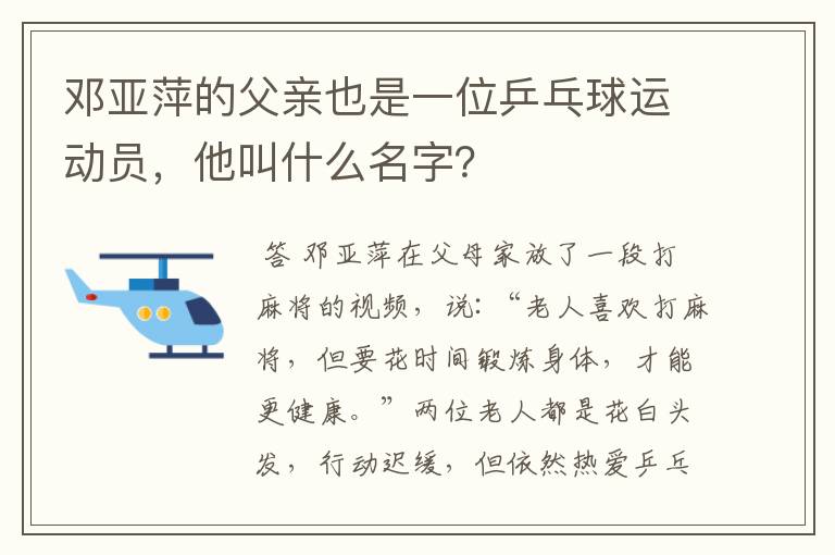 邓亚萍的父亲也是一位乒乓球运动员，他叫什么名字？