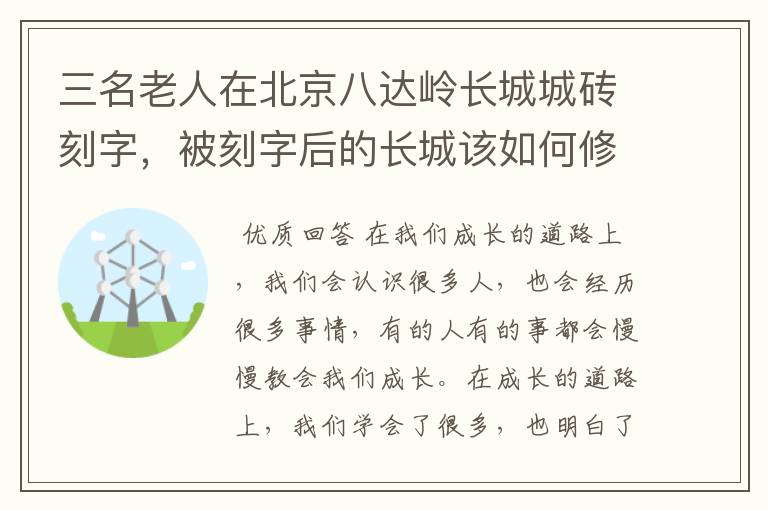 三名老人在北京八达岭长城城砖刻字，被刻字后的长城该如何修复？