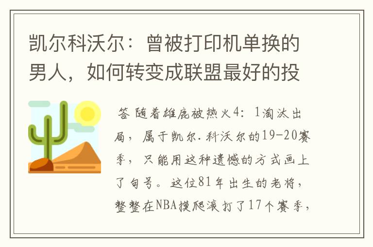 凯尔科沃尔：曾被打印机单换的男人，如何转变成联盟最好的投手？