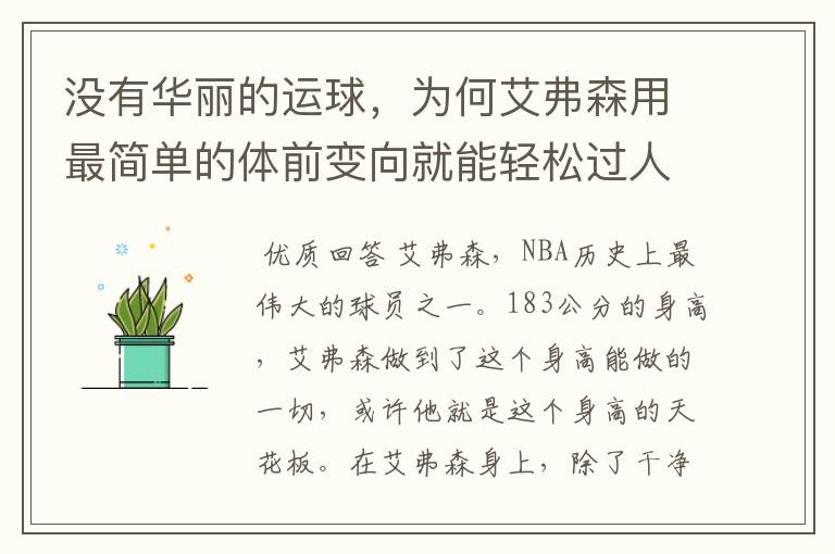 没有华丽的运球，为何艾弗森用最简单的体前变向就能轻松过人？