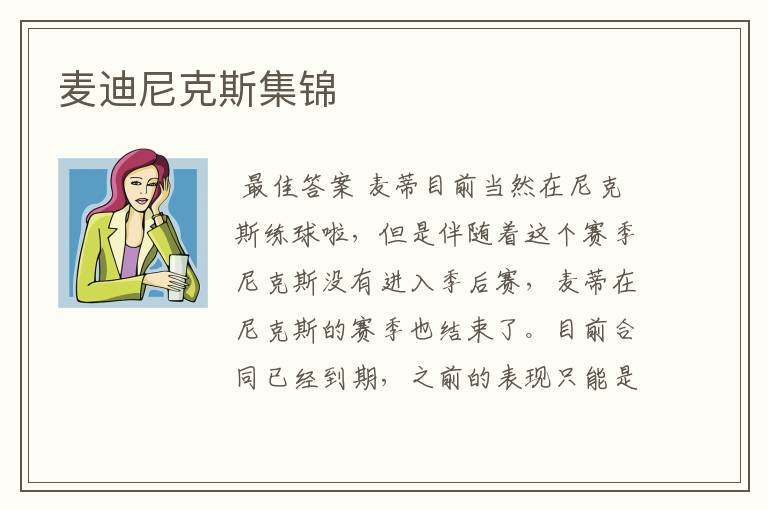 麦迪尼克斯集锦