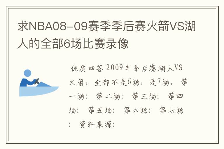 求NBA08-09赛季季后赛火箭VS湖人的全部6场比赛录像