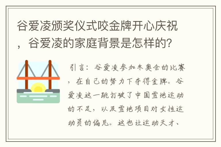 谷爱凌颁奖仪式咬金牌开心庆祝，谷爱凌的家庭背景是怎样的？