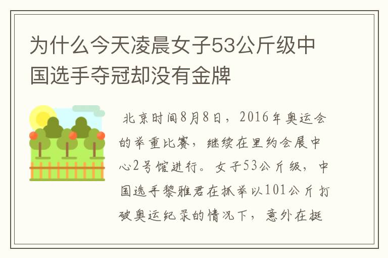 为什么今天凌晨女子53公斤级中国选手夺冠却没有金牌