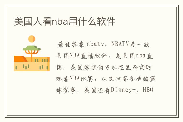 美国人看nba用什么软件