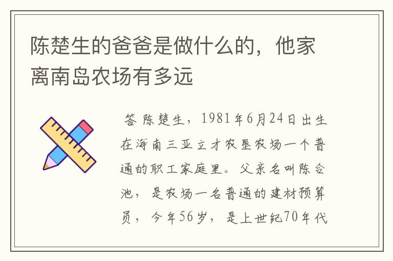 陈楚生的爸爸是做什么的，他家离南岛农场有多远