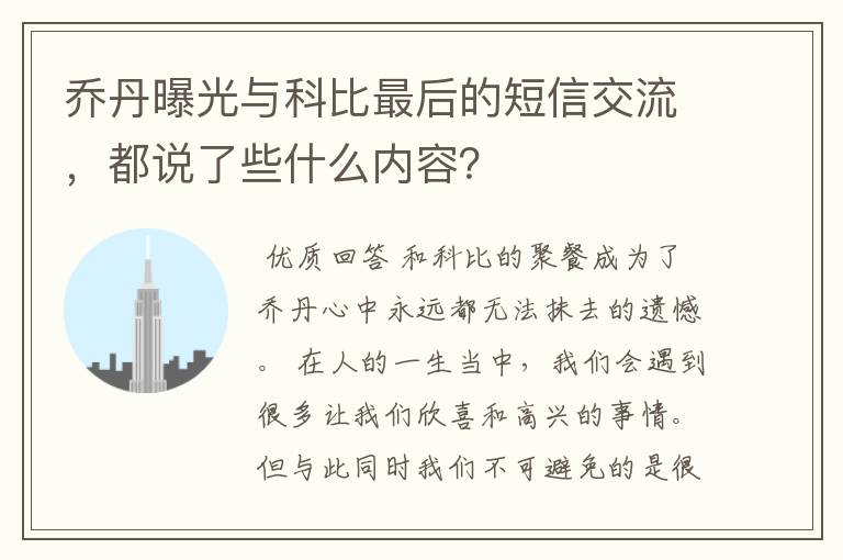 乔丹曝光与科比最后的短信交流，都说了些什么内容？