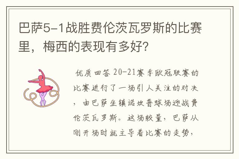 巴萨5-1战胜费伦茨瓦罗斯的比赛里，梅西的表现有多好？