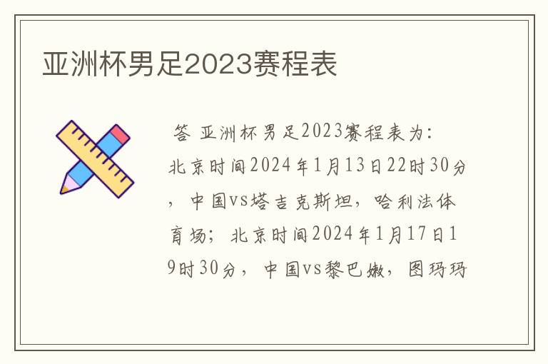 亚洲杯男足2023赛程表