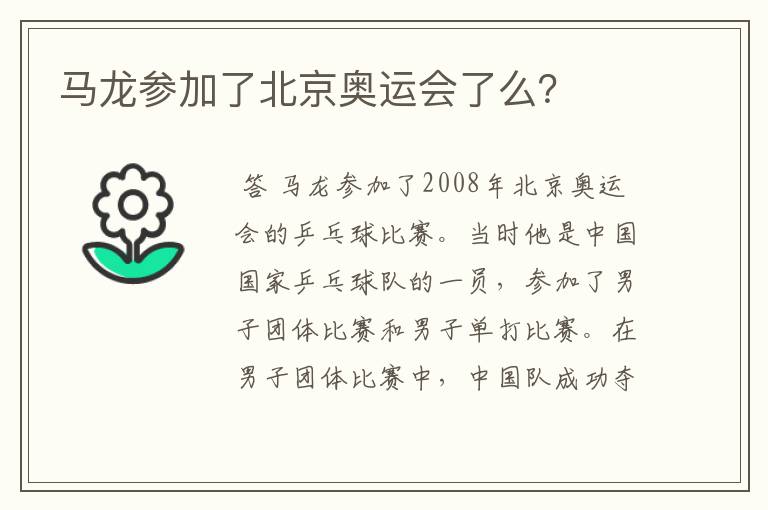 马龙参加了北京奥运会了么？