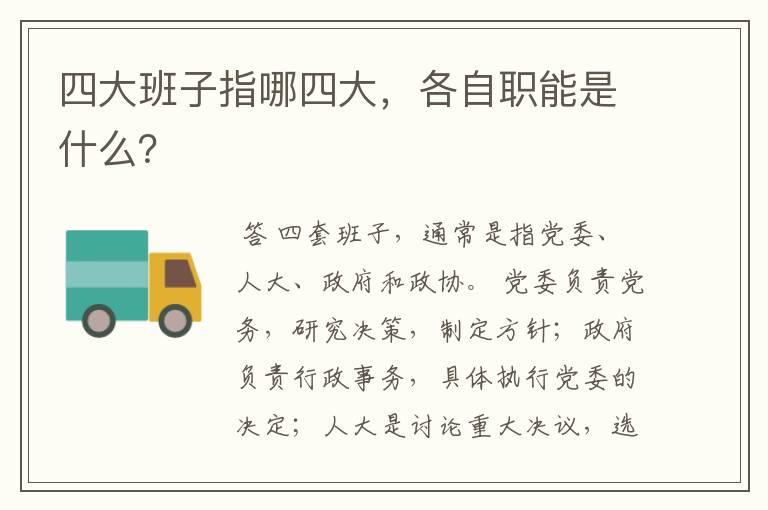 四大班子指哪四大，各自职能是什么？