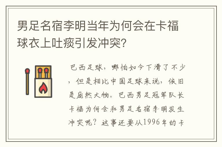 男足名宿李明当年为何会在卡福球衣上吐痰引发冲突？