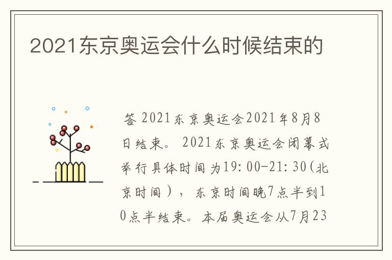 2021东京奥运会什么时候结束的