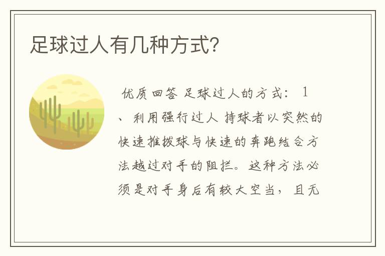 足球过人有几种方式？