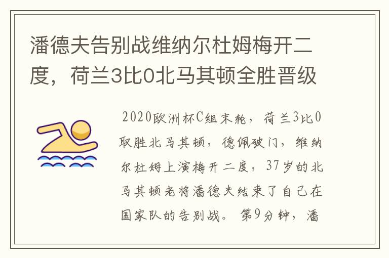 潘德夫告别战维纳尔杜姆梅开二度，荷兰3比0北马其顿全胜晋级淘汰赛