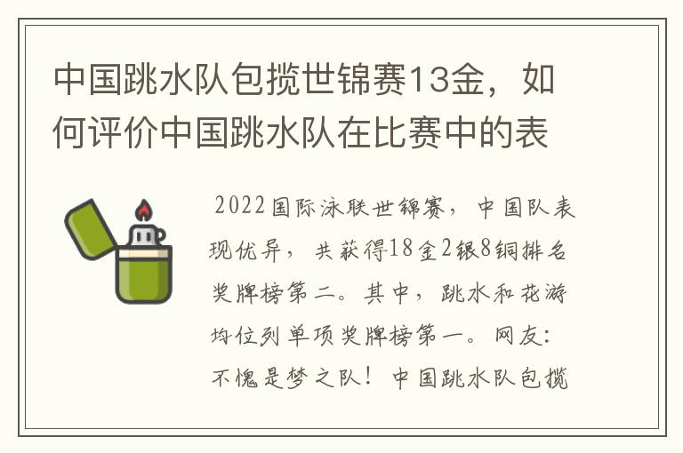 中国跳水队包揽世锦赛13金，如何评价中国跳水队在比赛中的表现？