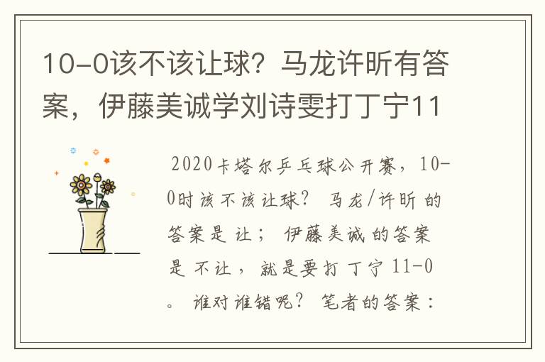 10-0该不该让球？马龙许昕有答案，伊藤美诚学刘诗雯打丁宁11-0