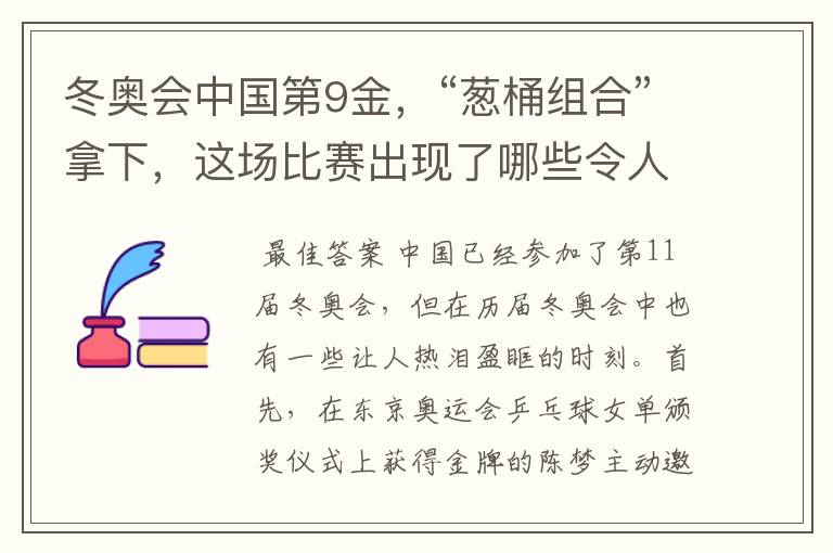 冬奥会中国第9金，“葱桶组合”拿下，这场比赛出现了哪些令人激动瞬间？