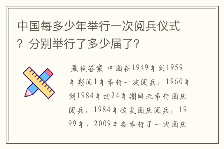 中国每多少年举行一次阅兵仪式？分别举行了多少届了？