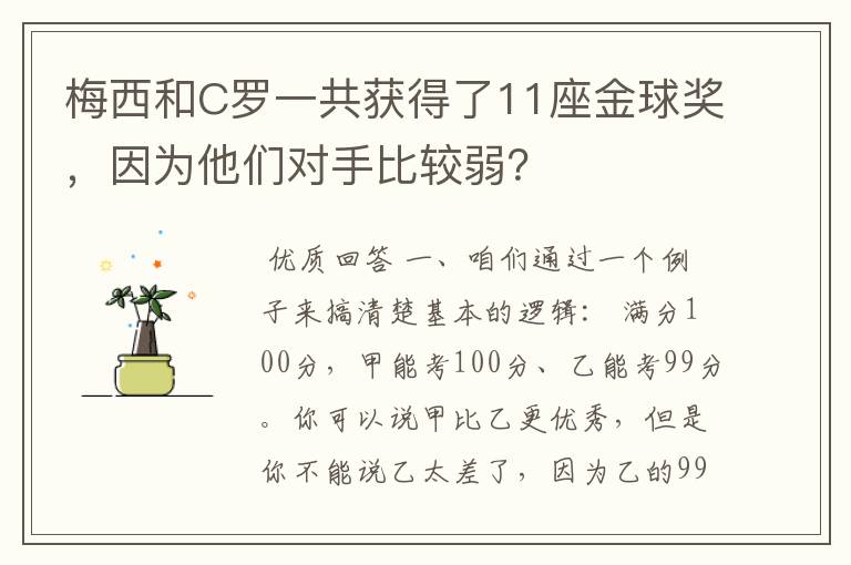 梅西和C罗一共获得了11座金球奖，因为他们对手比较弱？