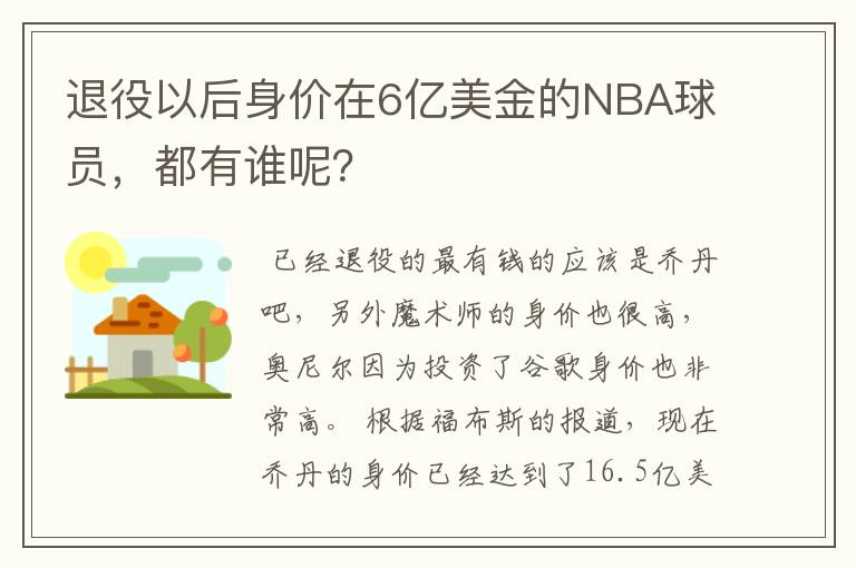 退役以后身价在6亿美金的NBA球员，都有谁呢？