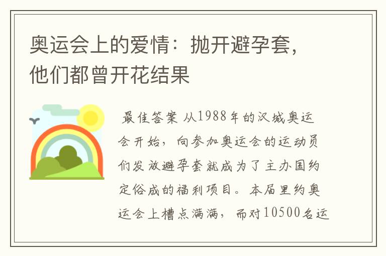 奥运会上的爱情：抛开避孕套，他们都曾开花结果