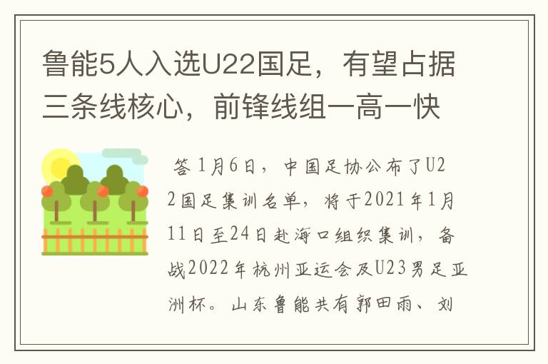 鲁能5人入选U22国足，有望占据三条线核心，前锋线组一高一快