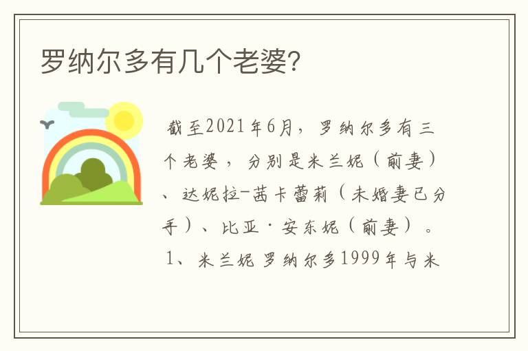 罗纳尔多有几个老婆？