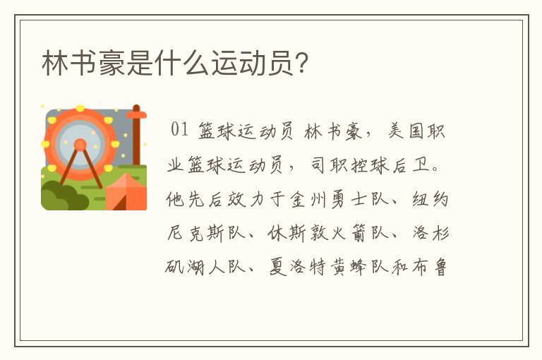 林书豪是什么运动员？