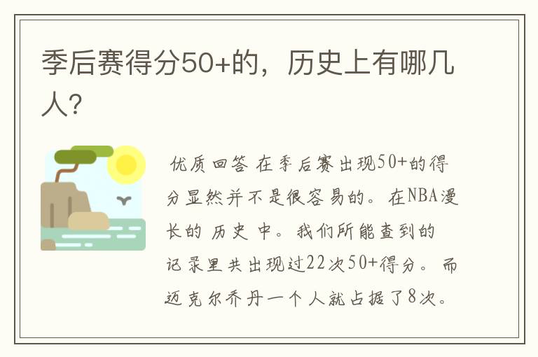 季后赛得分50+的，历史上有哪几人？